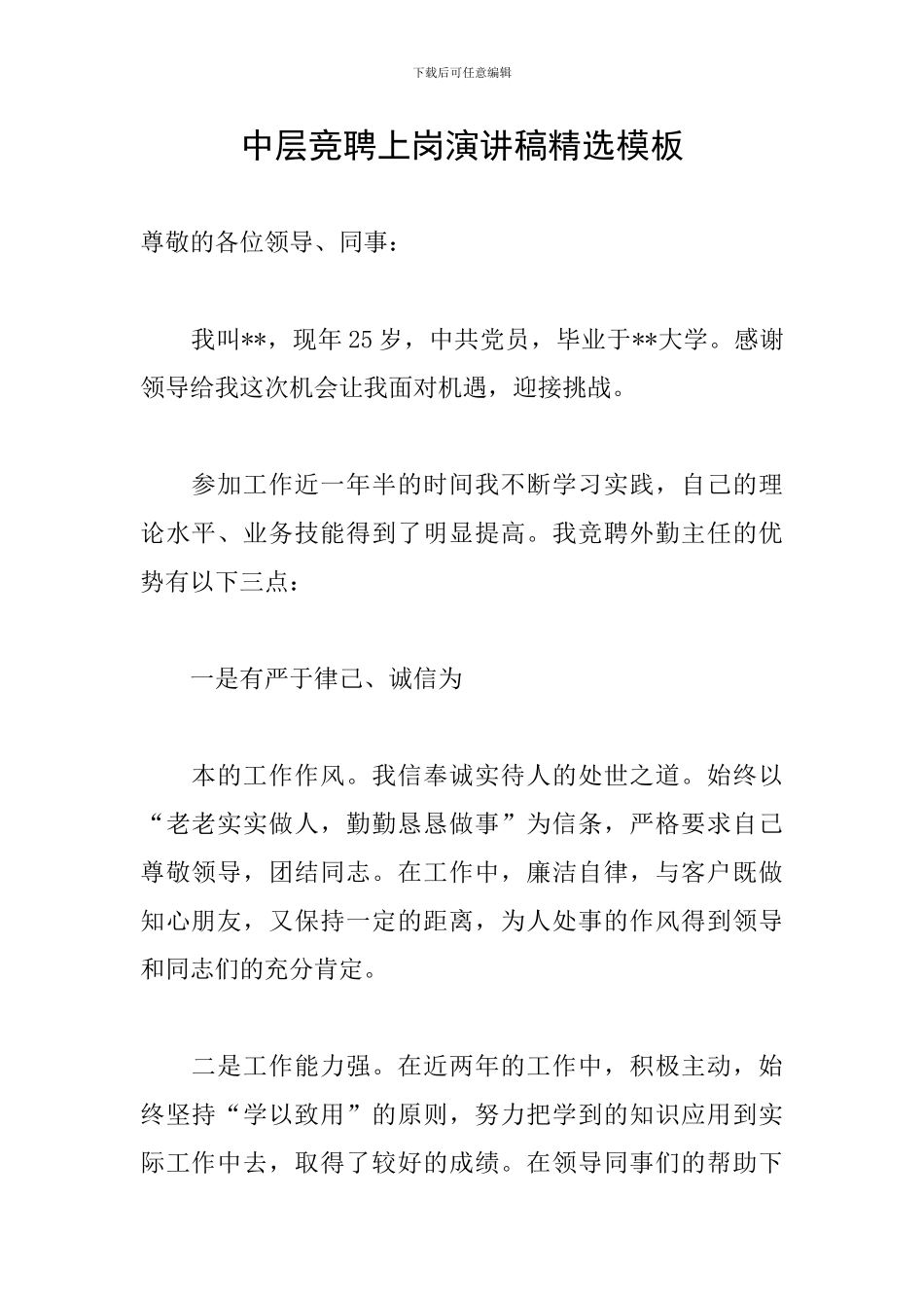 中层竞聘上岗演讲稿精选模板_第1页