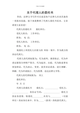 关于代理人的委托书
