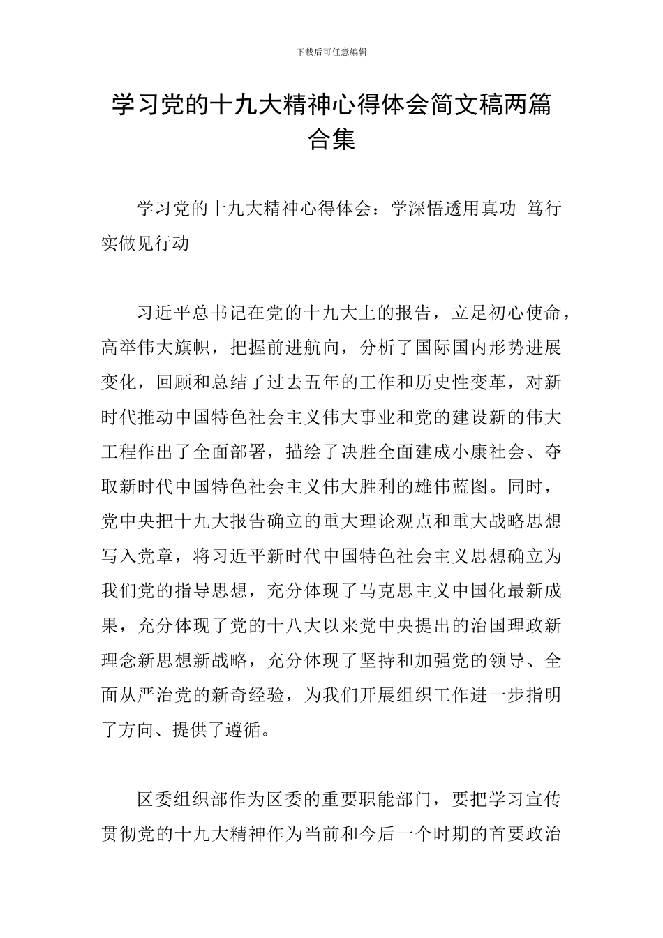学习党的十九大精神心得体会简文稿两篇合集_第1页