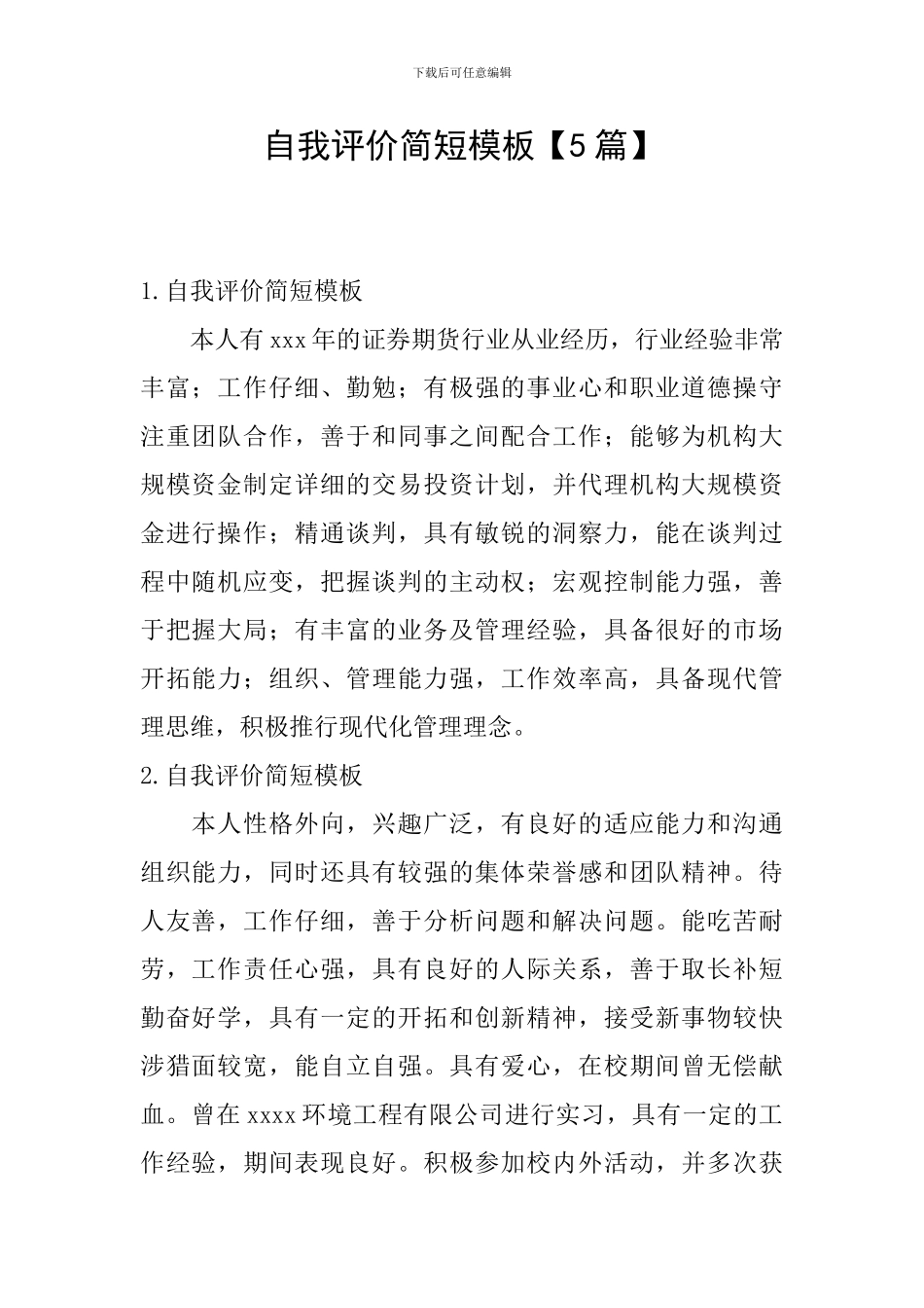 自我评价简短模板_第1页