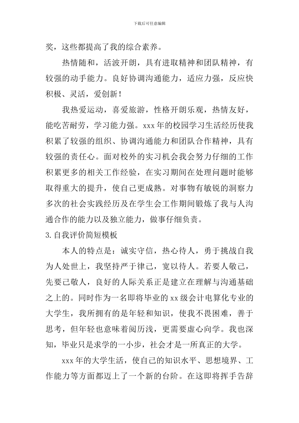 自我评价简短模板_第2页