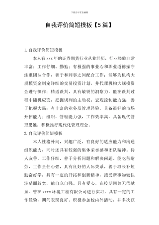 自我评价简短模板