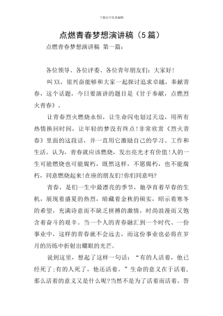 点燃青春梦想演讲稿