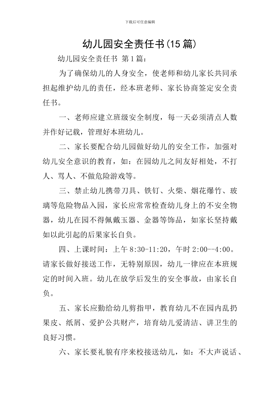 幼儿园安全责任书(15篇)_第1页