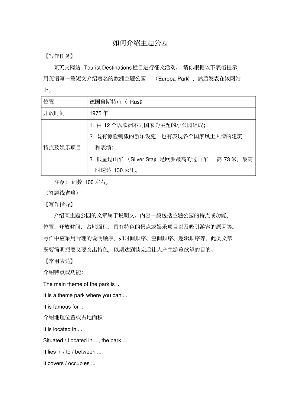 2017-2018学年人教课标高一英语必修4辅导：Unit5ThemeparksGUIDEDWRITING_第1页