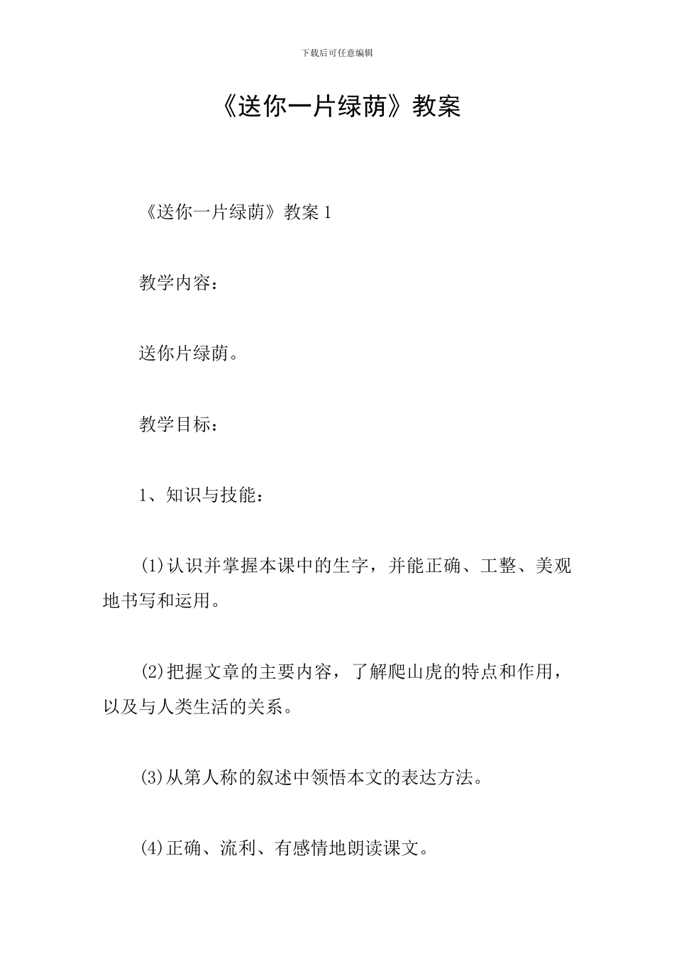 《送你一片绿荫》教案_第1页