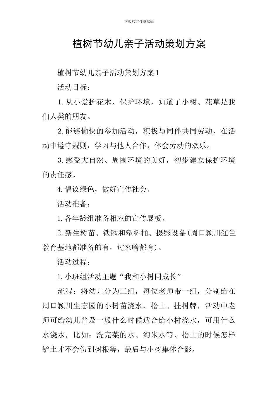 植树节幼儿亲子活动策划方案_第1页