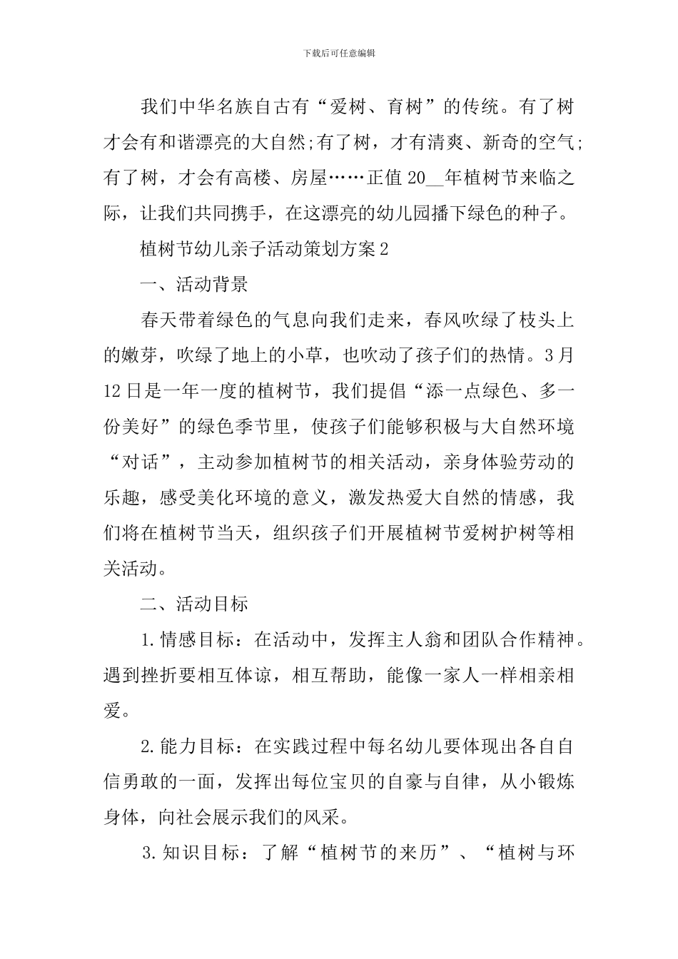 植树节幼儿亲子活动策划方案_第3页