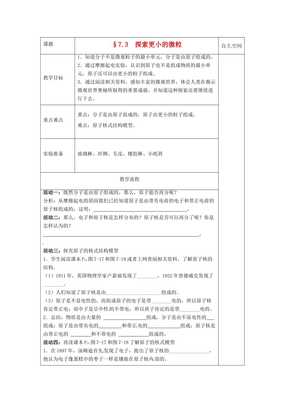 八年级物理下册 7.3 探索更小的微粒教案 （新版）苏科版-（新版）苏科版初中八年级下册物理教案_第1页