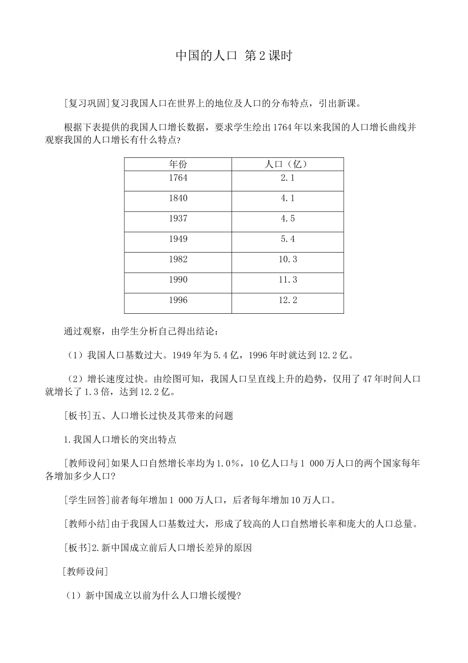 八年级地理 中国的人口 第2课时教案_第1页