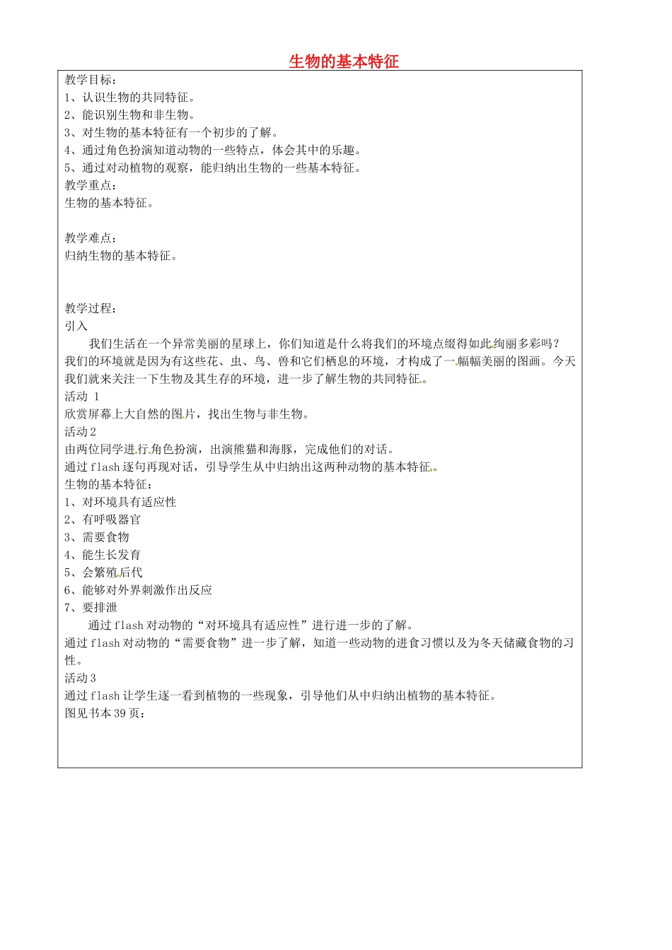 上海市罗泾中学七年级科学上册 生物的基本特征教案 牛津上海版五四制_第1页