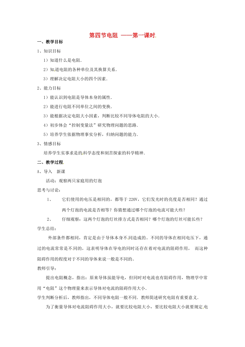 八年级科学下册 3.4电阻教案（第一课时）华师大版_第1页
