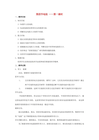 八年级科学下册 3.4电阻教案（第一课时）华师大版