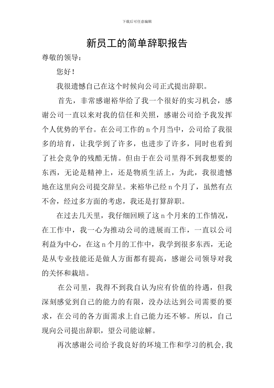 新员工的简单辞职报告_第1页