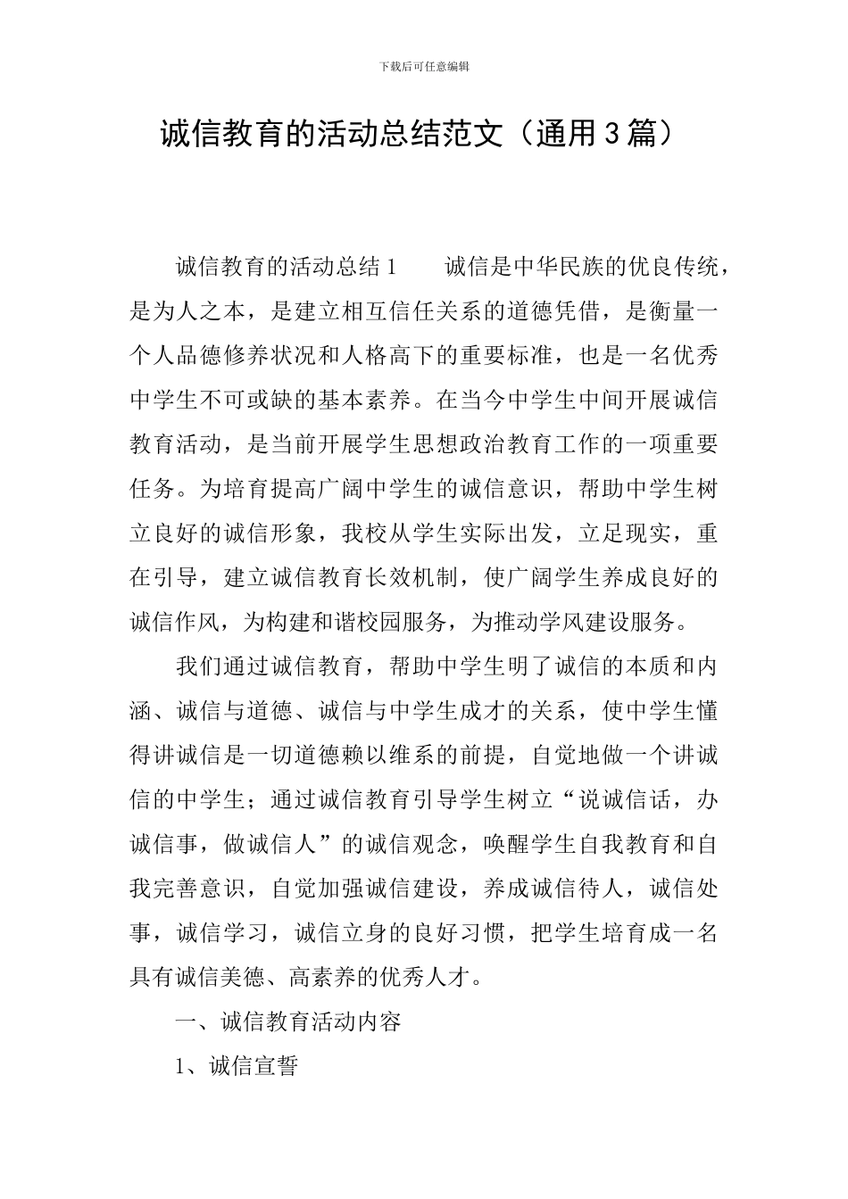 诚信教育的活动总结范文_第1页