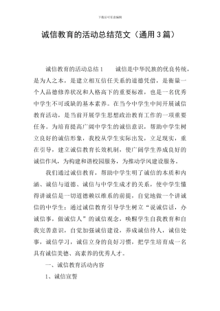 诚信教育的活动总结范文