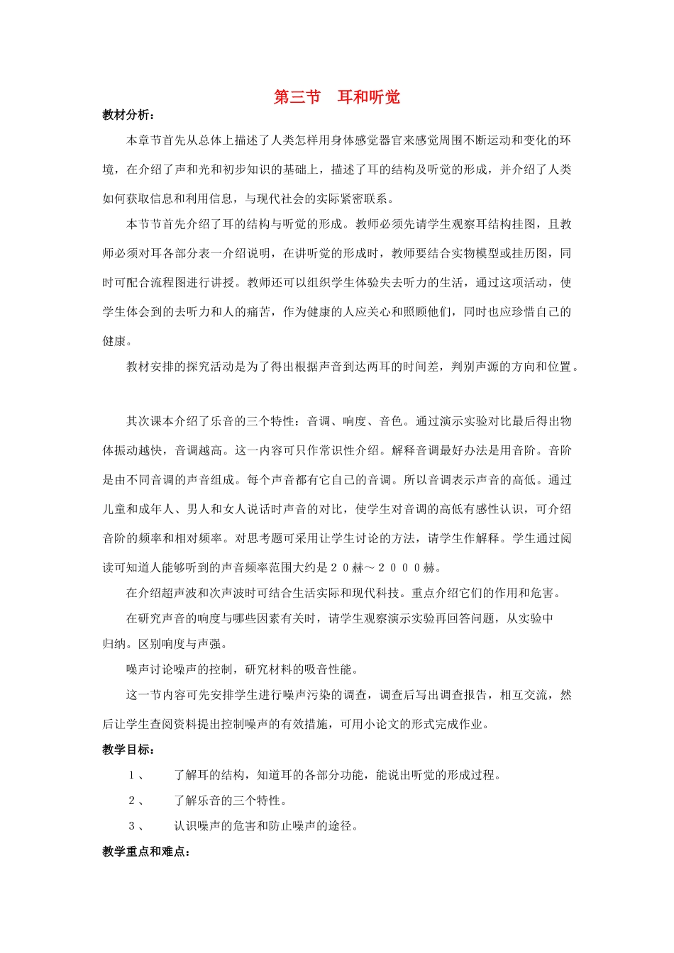 七年级科学下册 第1章第3节 耳和听觉教案 浙教版_第1页