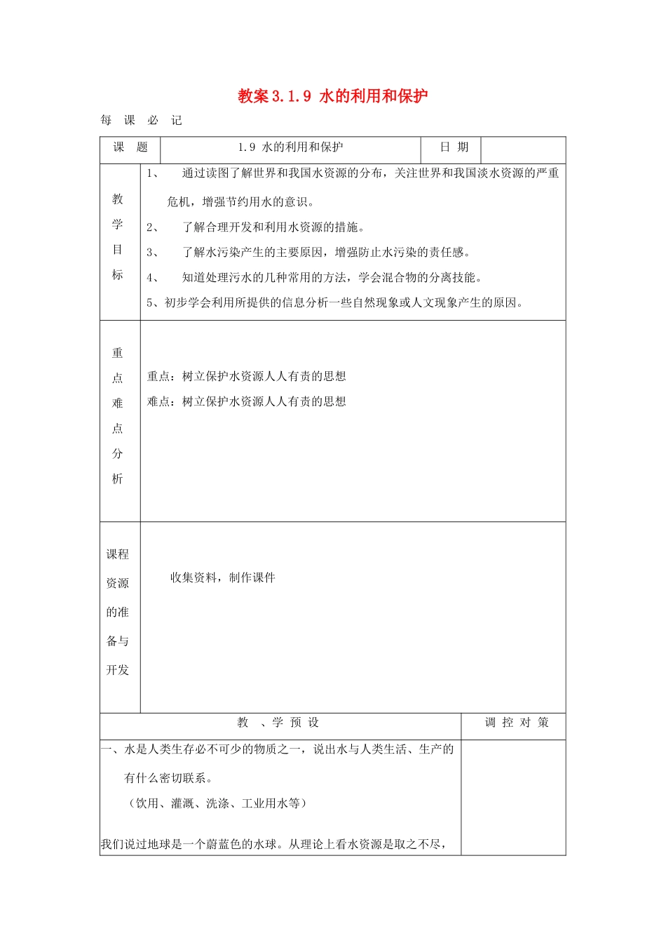 八年级科学上册《水的利用和保护》教案7 浙教版_第1页