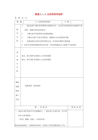 八年级科学上册《水的利用和保护》教案7 浙教版