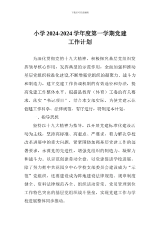 小学2024-2024学年度第一学期党建工作计划