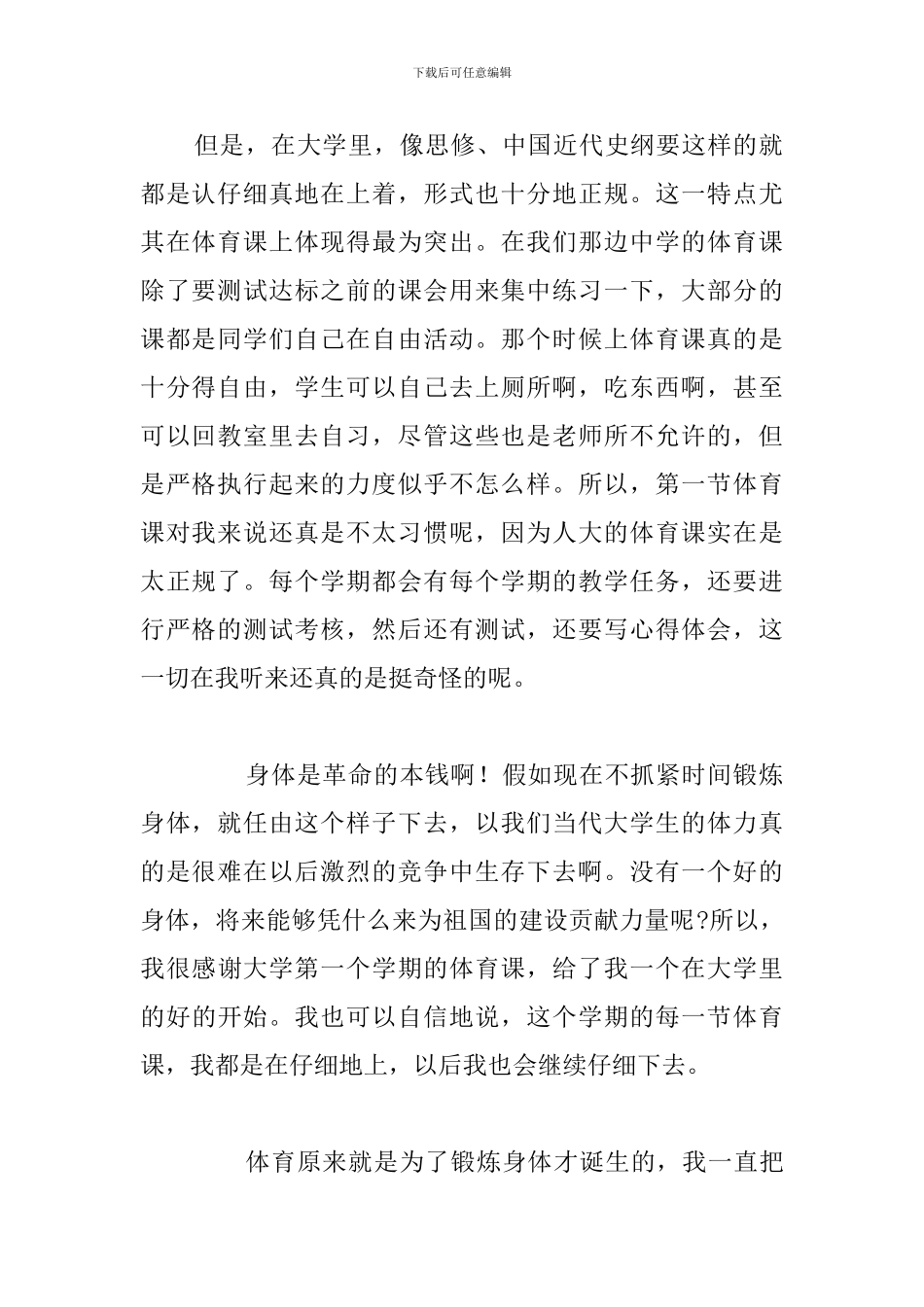 有关于大学生体育锻炼心得体会及感悟例文_第2页