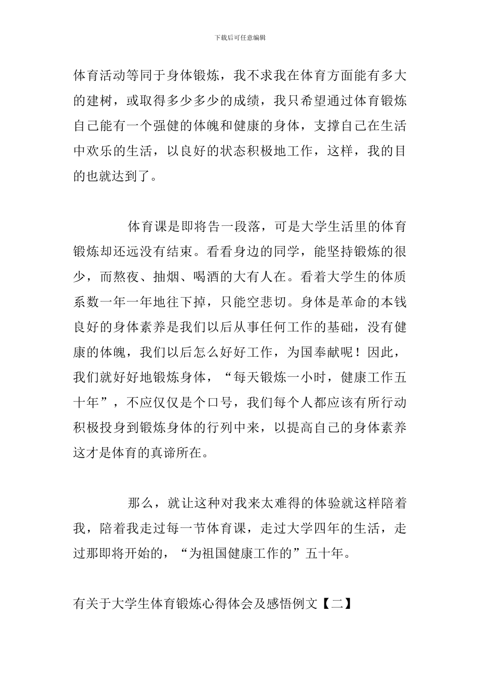 有关于大学生体育锻炼心得体会及感悟例文_第3页