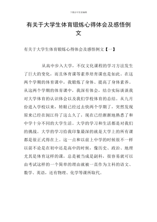 有关于大学生体育锻炼心得体会及感悟例文