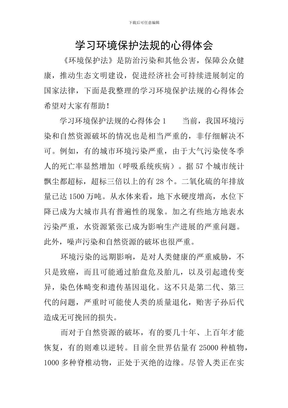 学习环境保护法规的心得体会_第1页