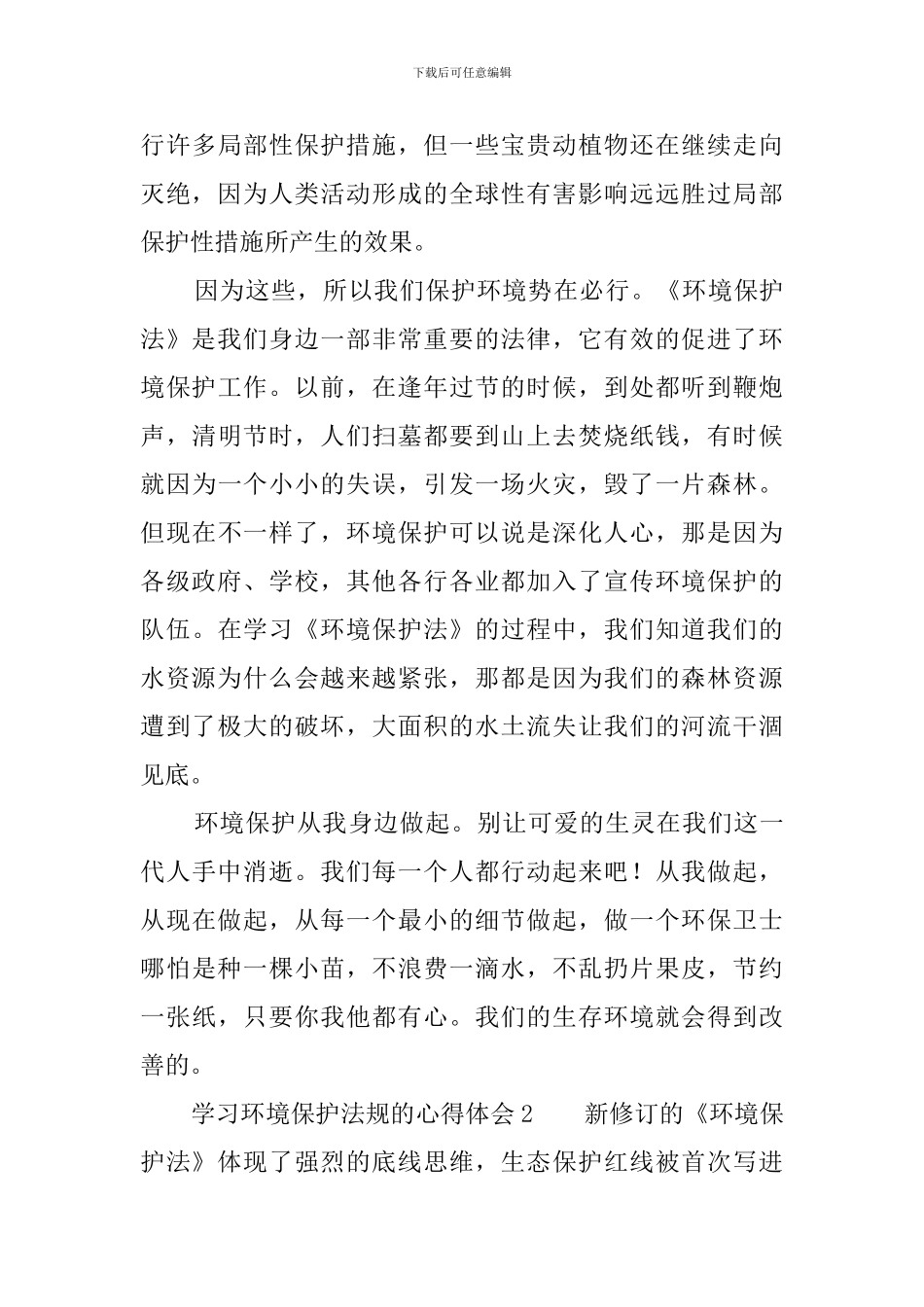 学习环境保护法规的心得体会_第2页
