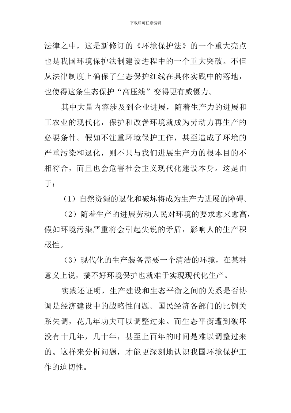 学习环境保护法规的心得体会_第3页