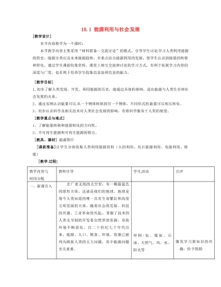 九年级物理下册 18.1 能源利用与社会发展教案1 苏科版