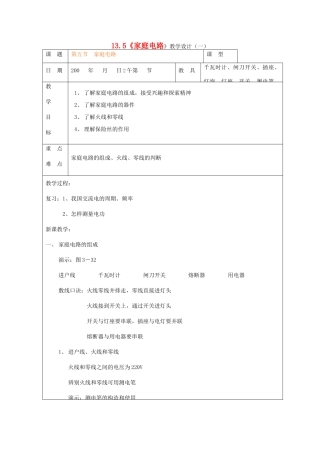 九年级物理全册 13.5《家庭电路》教学设计（一） 北师大版
