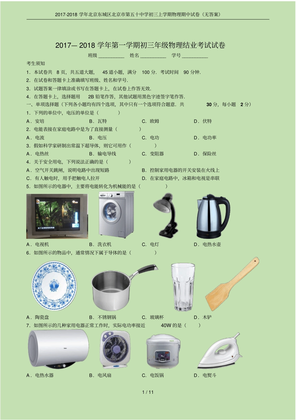 2017-2018学年北京东城区北京第五十中学初三上学期物理期中试卷无答案_第1页