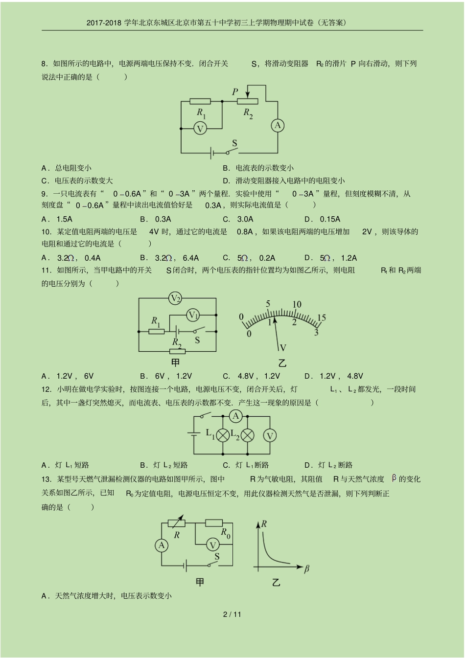 2017-2018学年北京东城区北京第五十中学初三上学期物理期中试卷无答案_第2页