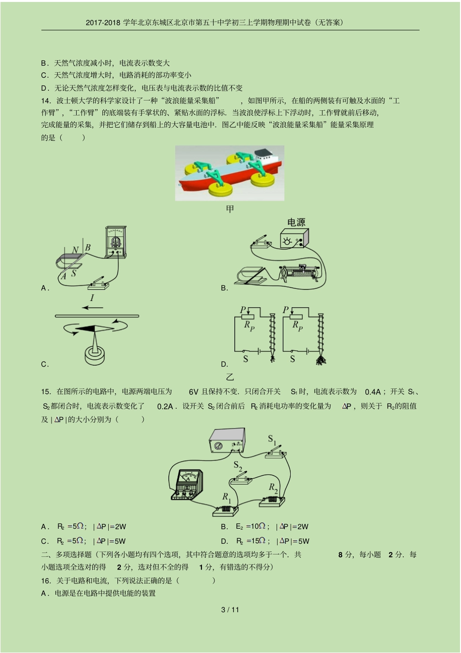 2017-2018学年北京东城区北京第五十中学初三上学期物理期中试卷无答案_第3页