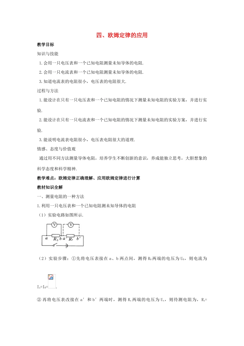 九年级物理全册 第十二章 欧姆定律 四 欧姆定律的应用教案 （新版）北师大版-（新版）北师大版初中九年级全册物理教案_第1页
