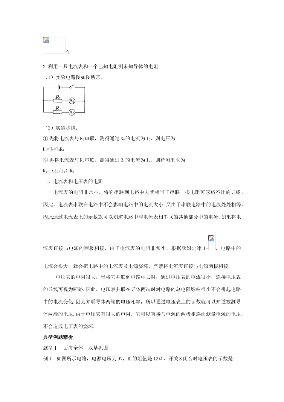 九年级物理全册 第十二章 欧姆定律 四 欧姆定律的应用教案 （新版）北师大版-（新版）北师大版初中九年级全册物理教案_第2页