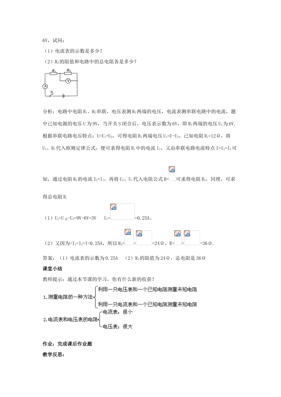 九年级物理全册 第十二章 欧姆定律 四 欧姆定律的应用教案 （新版）北师大版-（新版）北师大版初中九年级全册物理教案_第3页