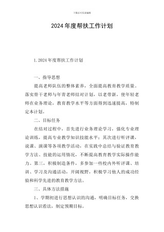 2024年度帮扶工作计划