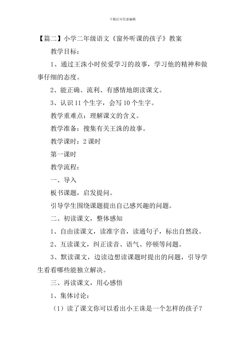 小学二年级语文《窗外听课的孩子》原文、教案及说课稿_第2页