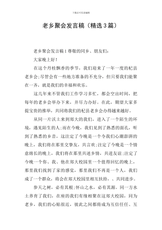 老乡聚会发言稿