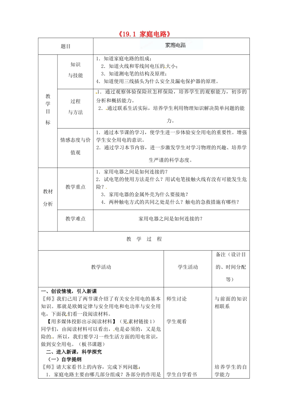 吉林省四平市第十七中学九年级物理全册《19.1 家庭电路》教案3 （新版）新人教版_第1页