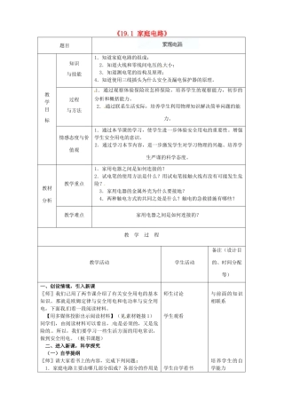 吉林省四平市第十七中学九年级物理全册《19.1 家庭电路》教案3 （新版）新人教版