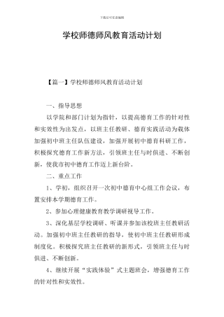 学校师德师风教育活动计划