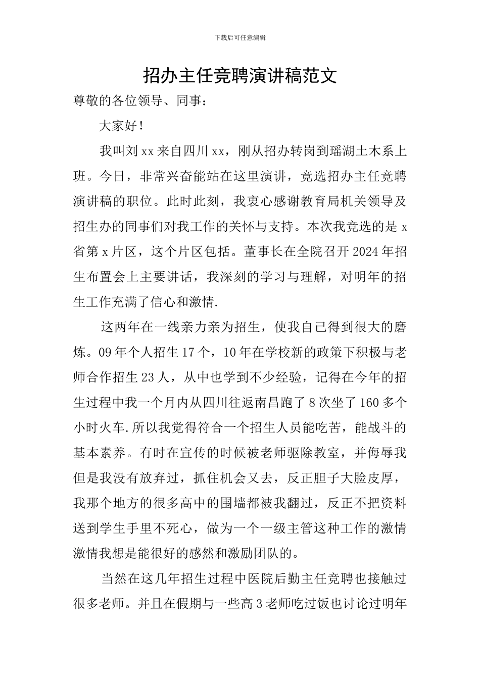 招办主任竞聘演讲稿范文_第1页