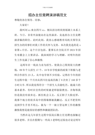 招办主任竞聘演讲稿范文