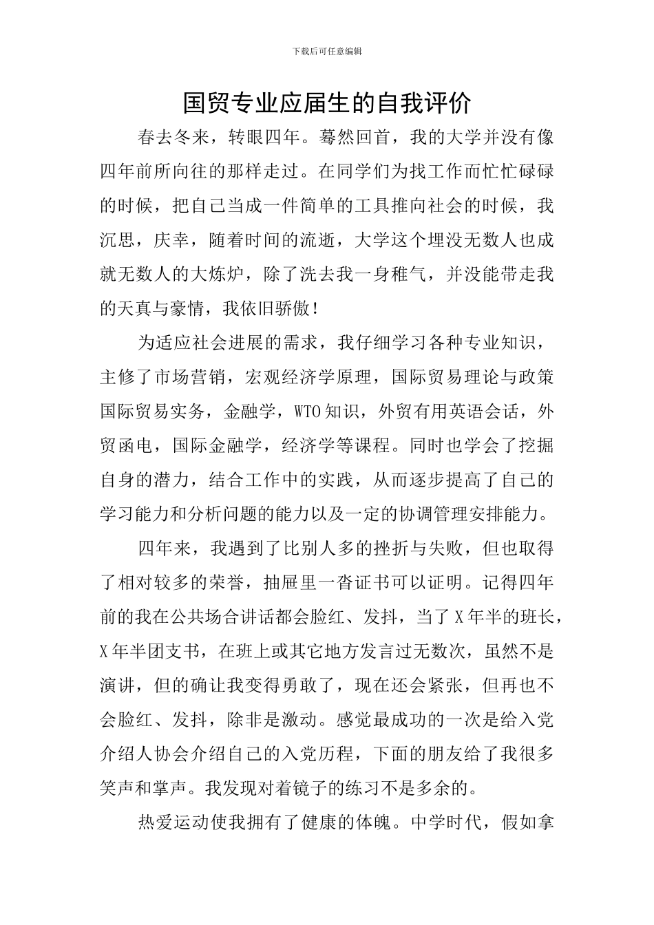 国贸专业应届生的自我评价_第1页