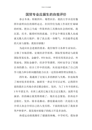 国贸专业应届生的自我评价