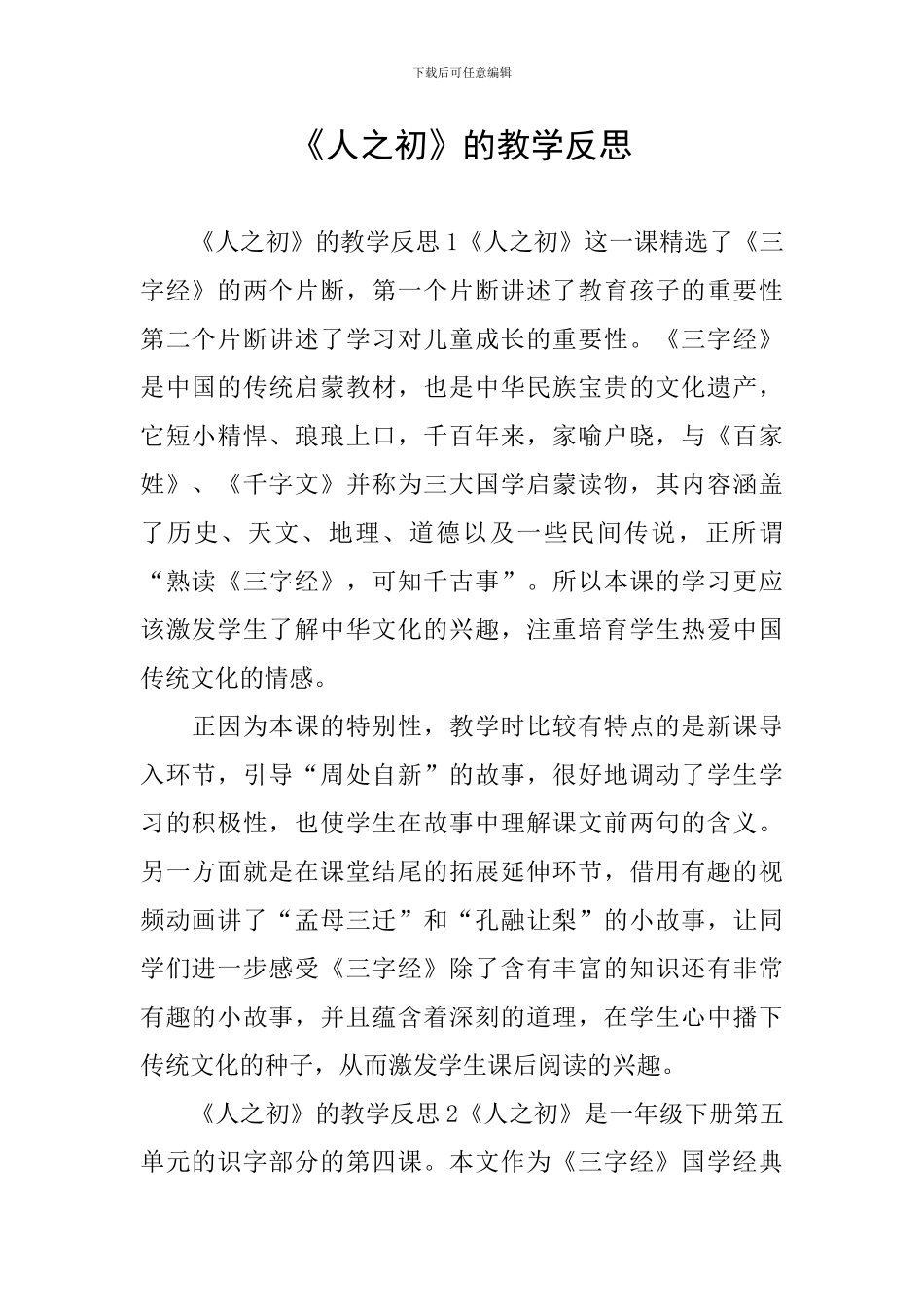 《人之初》的教学反思_第1页