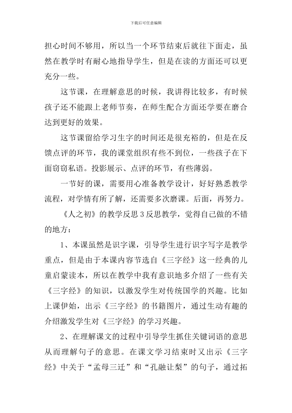 《人之初》的教学反思_第3页